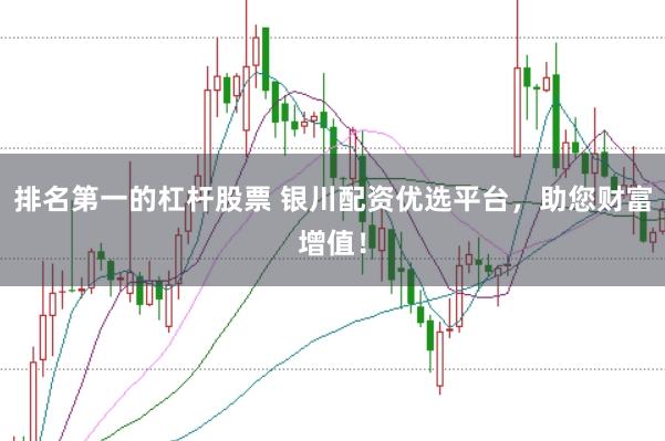 排名第一的杠杆股票 银川配资优选平台，助您财富增值！