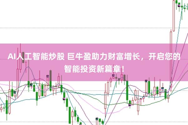 AI人工智能炒股 巨牛盈助力财富增长，开启您的智能投资新篇章！