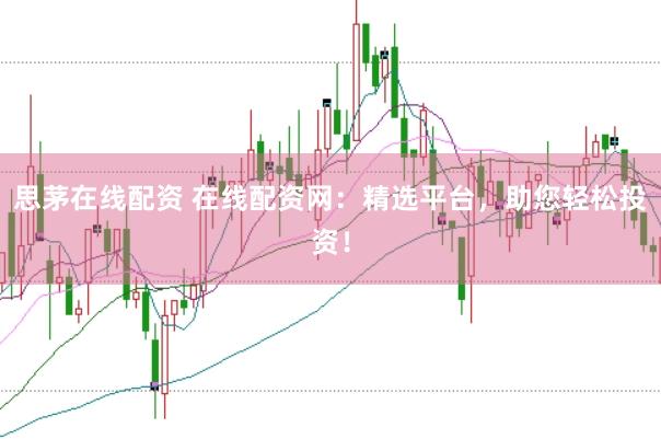 思茅在线配资 在线配资网：精选平台，助您轻松投资！
