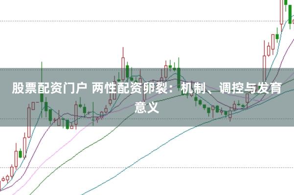 股票配资门户 两性配资卵裂：机制、调控与发育意义