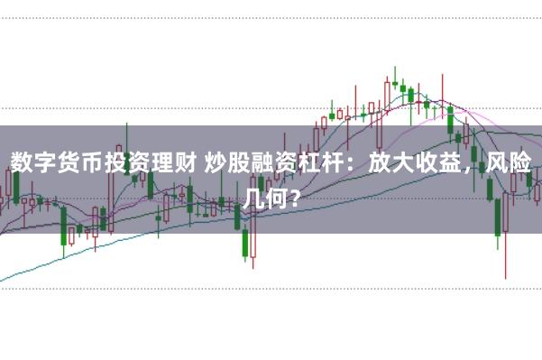 数字货币投资理财 炒股融资杠杆:放大收益,风险几何?