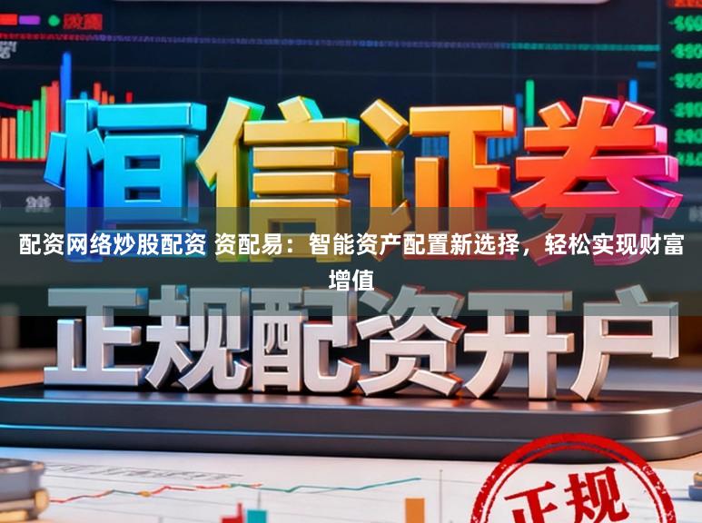 配资网络炒股配资 资配易：智能资产配置新选择，轻松实现财富增值