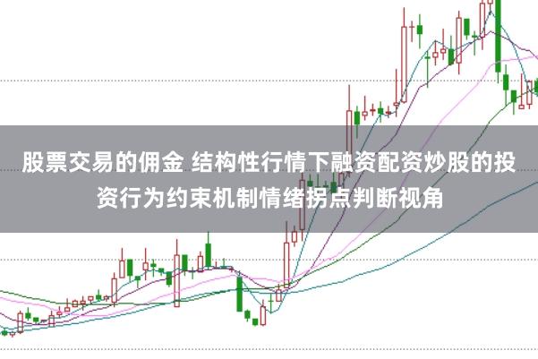 股票交易的佣金 结构性行情下融资配资炒股的投资行为约束机制情绪拐点判断视角