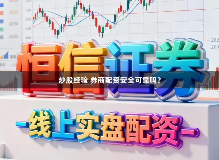 炒股经验 券商配资安全可靠吗?