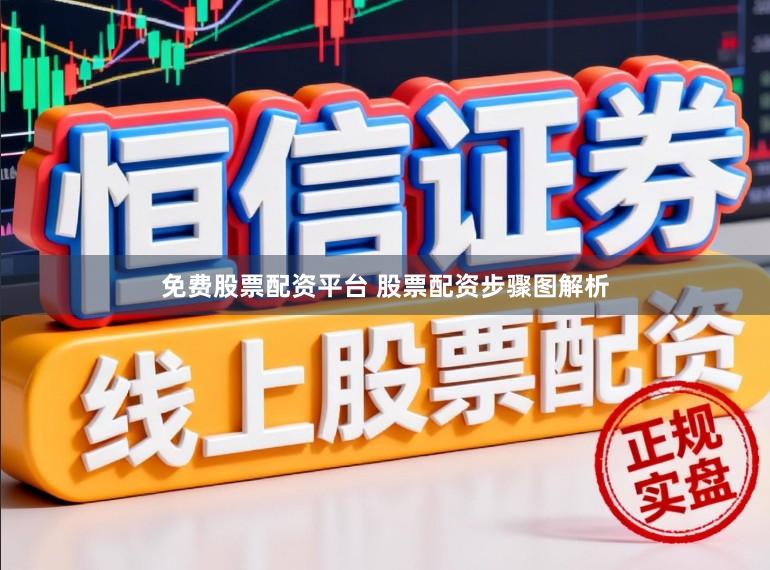 免费股票配资平台 股票配资步骤图解析