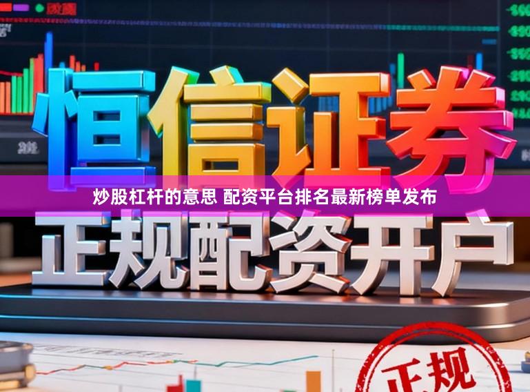 炒股杠杆的意思 配资平台排名最新榜单发布