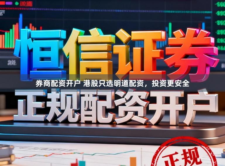券商配资开户 港股只选明道配资，投资更安全