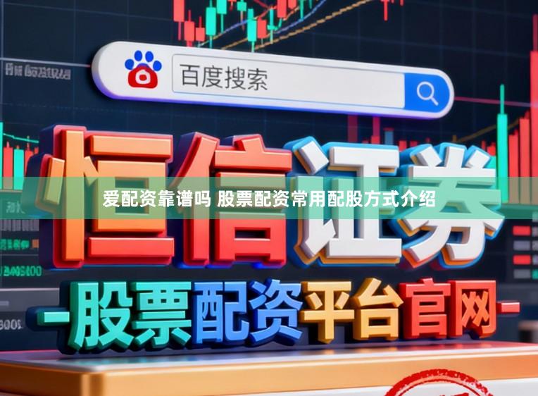 爱配资靠谱吗 股票配资常用配股方式介绍