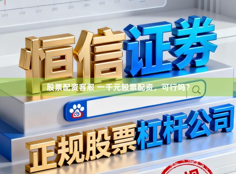 股票配资客服 一千元股票配资，可行吗？