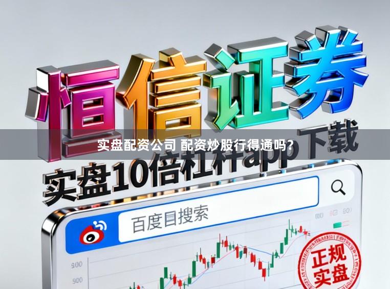 实盘配资公司 配资炒股行得通吗？