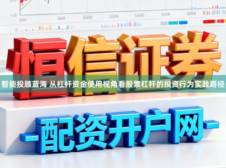 智能投顾蓝海 从杠杆资金使用视角看股票杠杆的投资行为实践路径