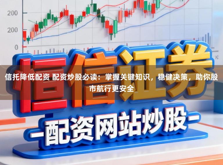 信托降低配资 配资炒股必读：掌握关键知识，稳健决策，助你股市航行更安全
