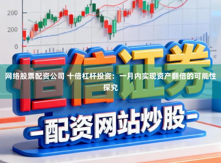 网络股票配资公司 十倍杠杆投资：一月内实现资产翻倍的可能性探究