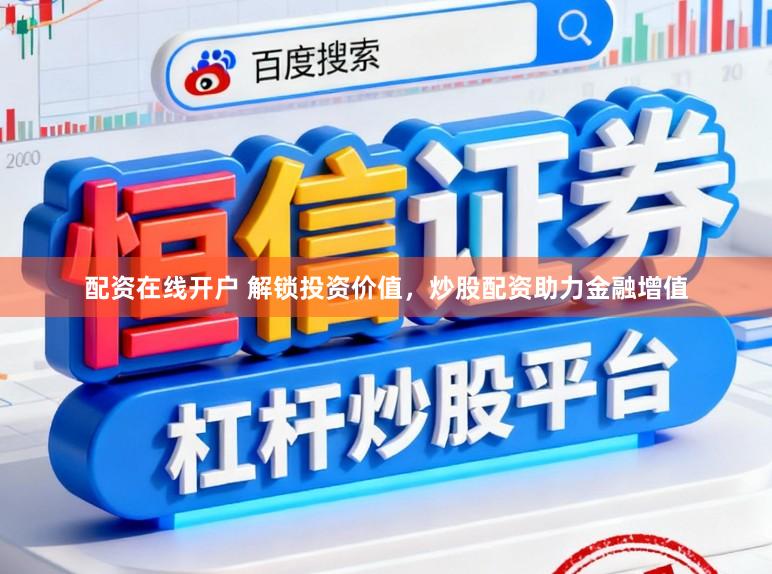 配资在线开户 解锁投资价值，炒股配资助力金融增值