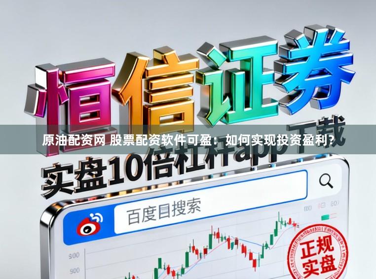 原油配资网 股票配资软件可盈：如何实现投资盈利？