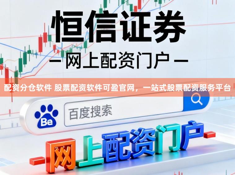 配资分仓软件 股票配资软件可盈官网,一站式股票配资服务平台