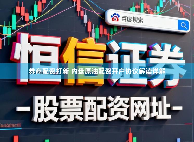券商配资打新 内盘原油配资开户协议解读详解