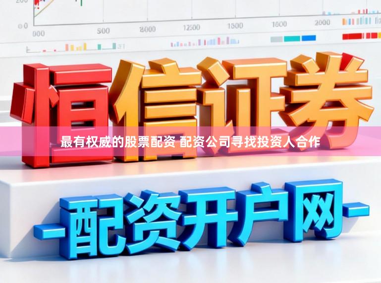 最有权威的股票配资 配资公司寻找投资人合作