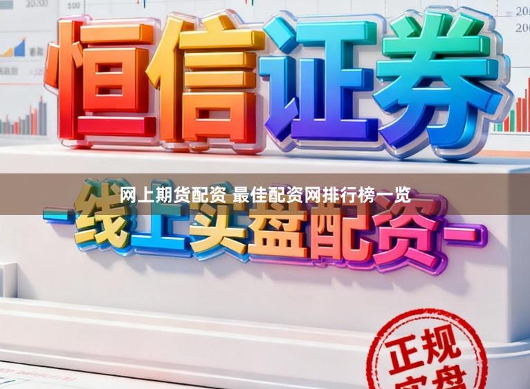 网上期货配资 最佳配资网排行榜一览
