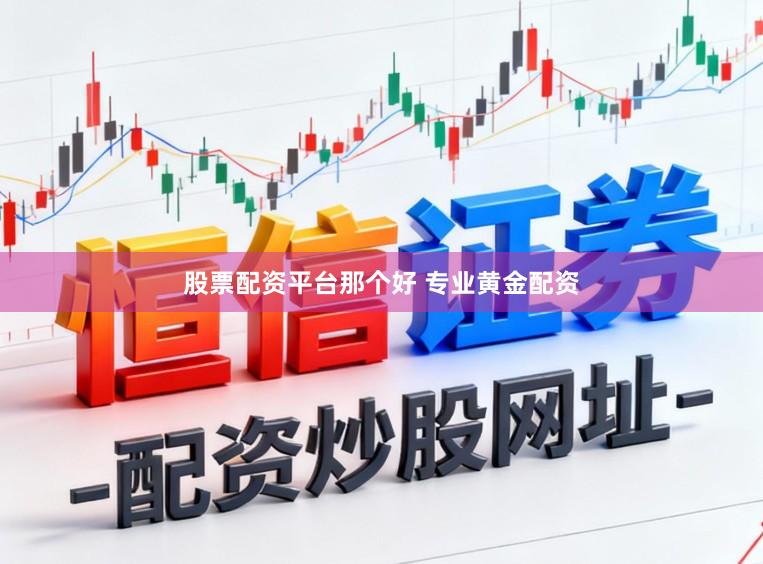 股票配资平台那个好 专业黄金配资